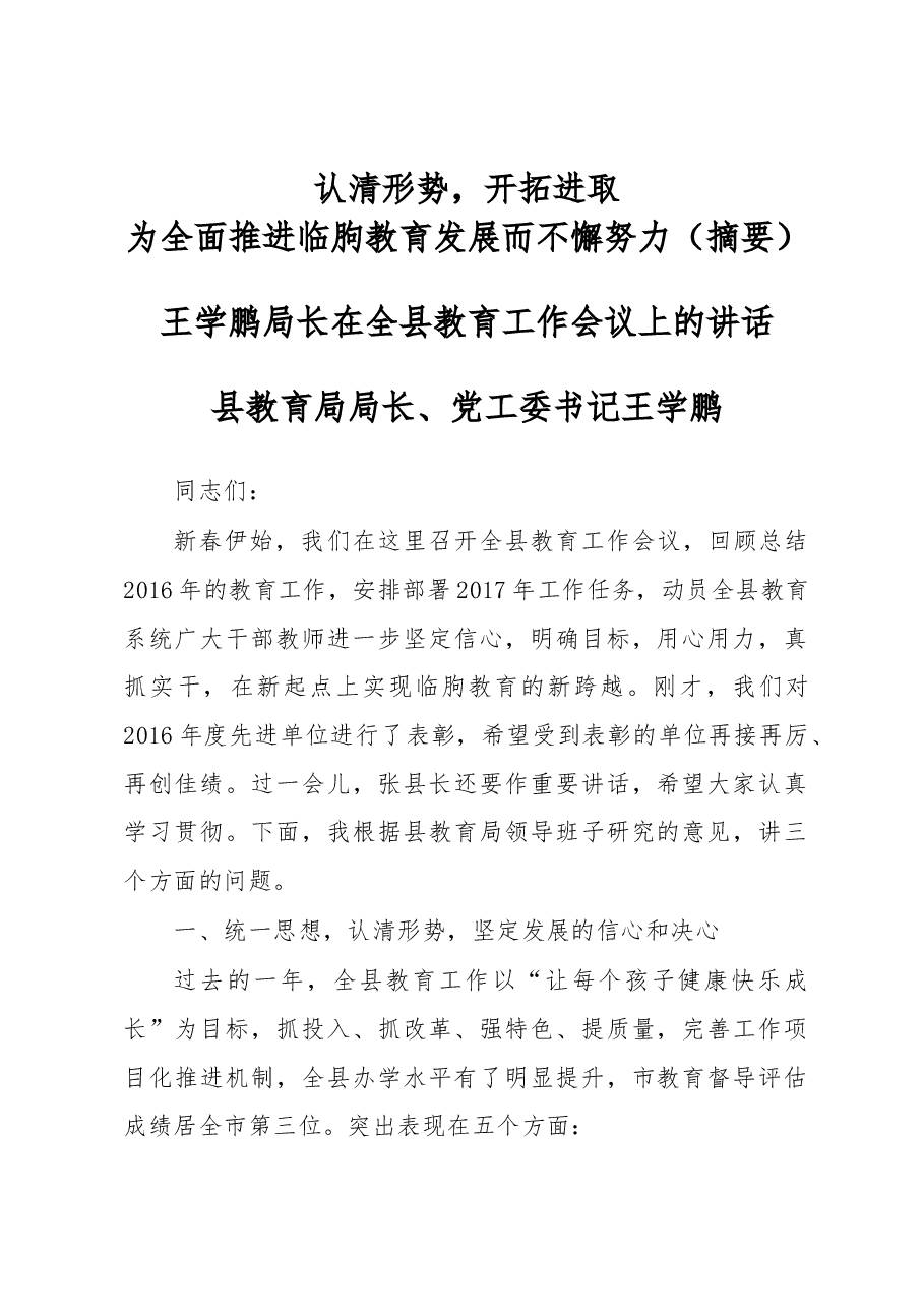 王学鹏：全县教育工作会议上的讲话.docx，第1页预览