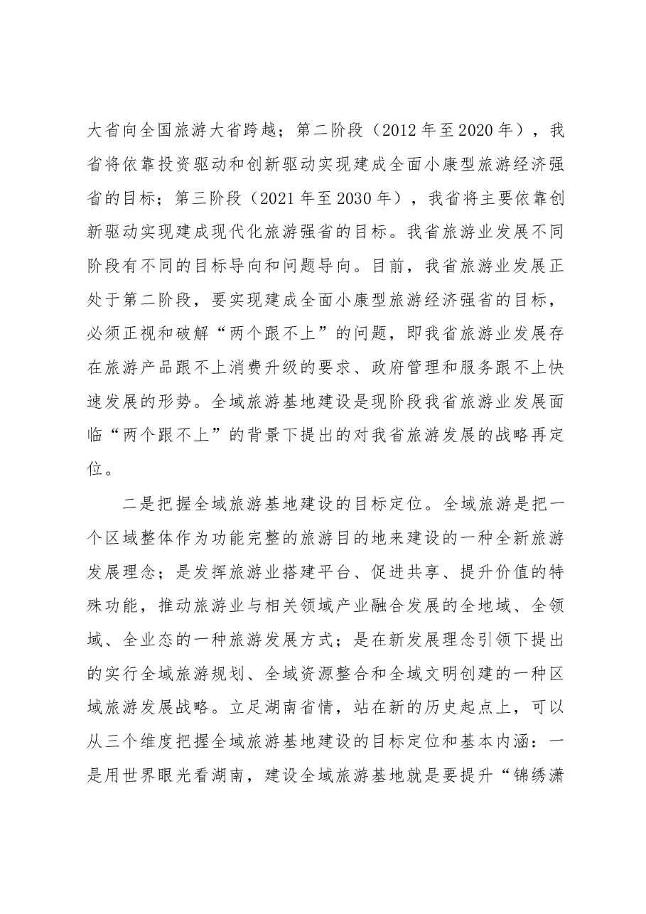 陈献春同志在郴州市全域旅游发展推进会上的讲话.doc，第3页预览