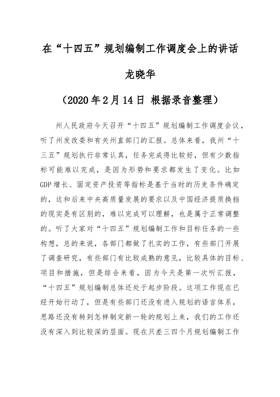 在“十四五”规划编制工作调度会上的讲话.docx,第1页预览