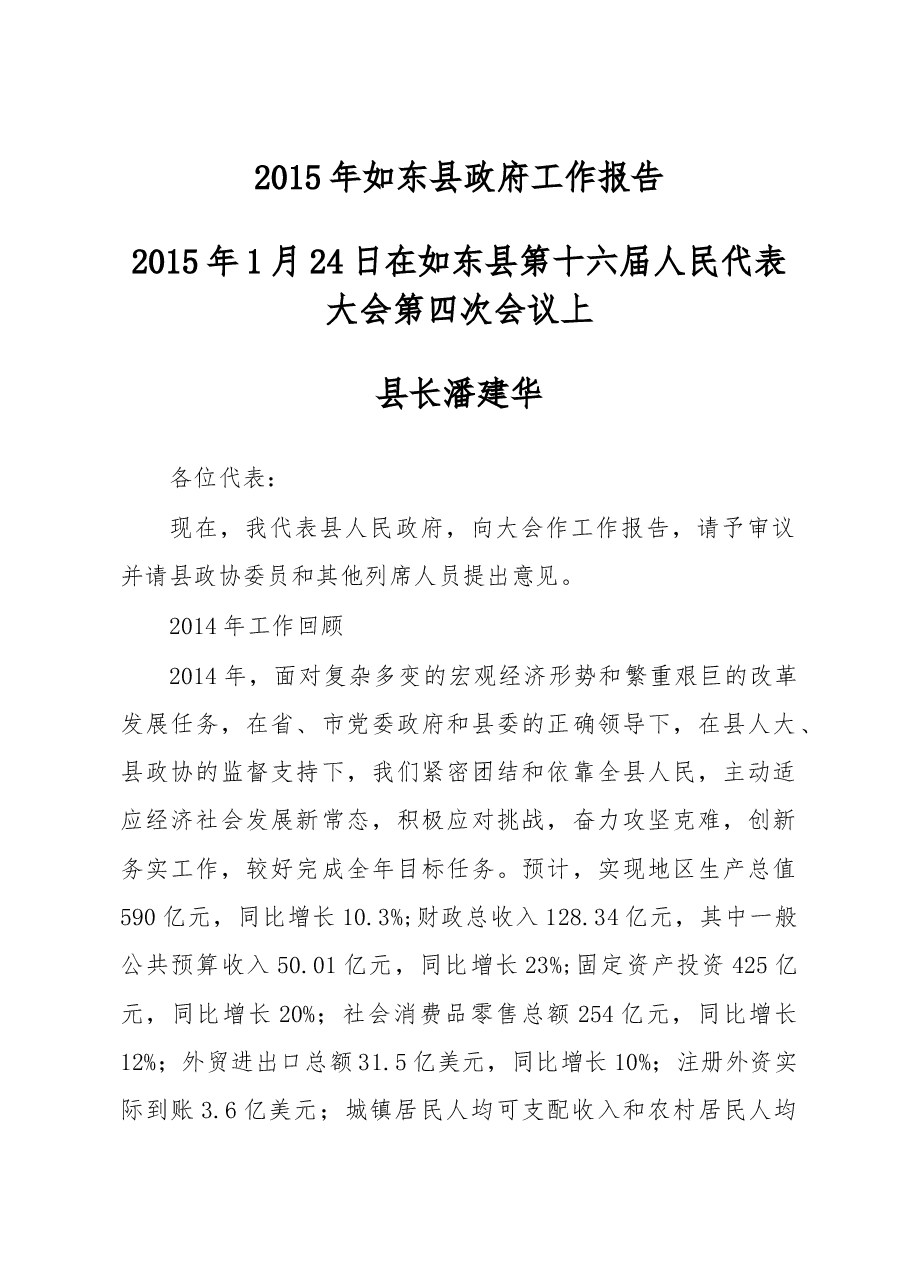 如东县政府工作报告.doc,第1页预览