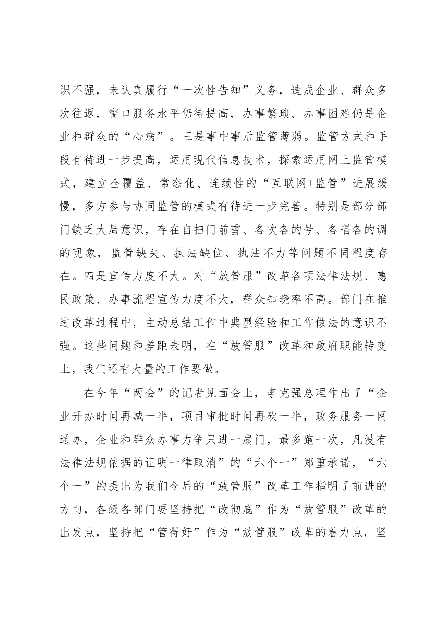 在全县深化“放管服”改革转变政府职能会议上的讲话.docx,第4页预览