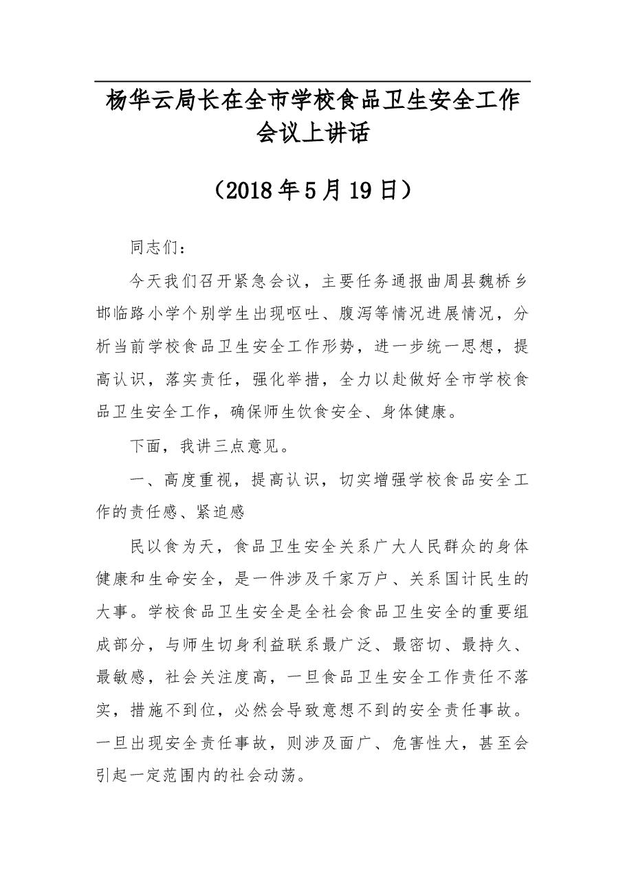 杨华云局长在全市学校食品卫生安全工作会议上讲话.docx,第1页预览