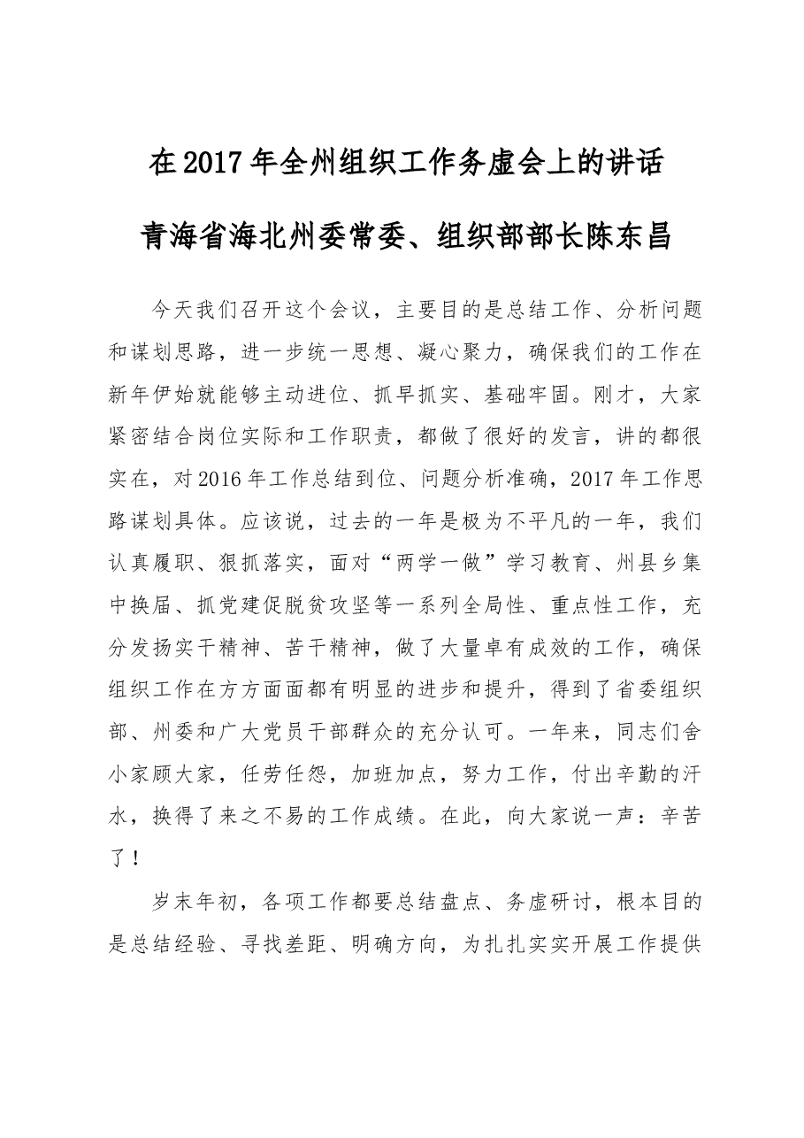 组织部长在组织工作务虚会上的讲话.doc,第1页预览