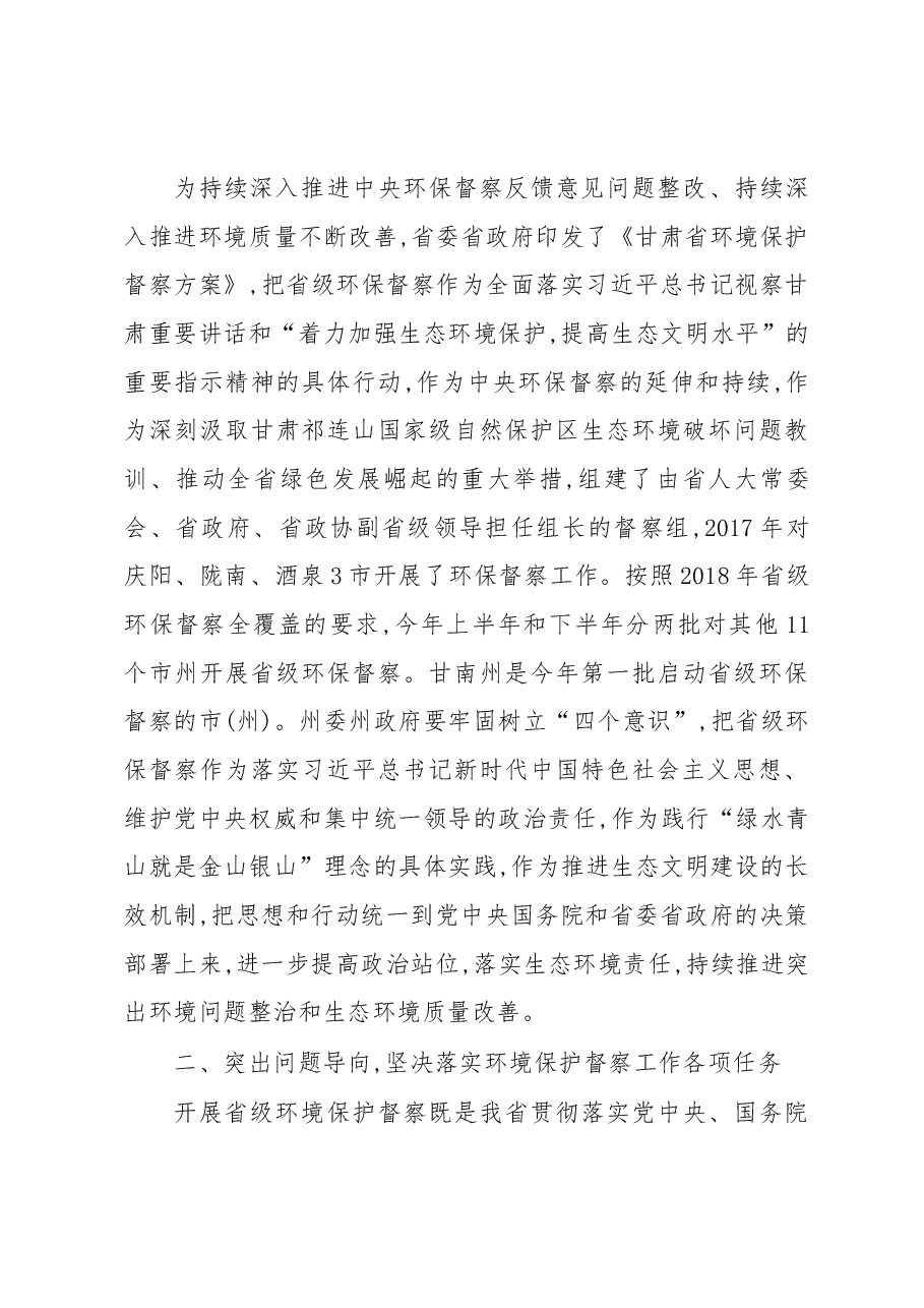 甘肃省第六环境保护督察组督察甘南州工作动员会讲话.docx,第4页预览