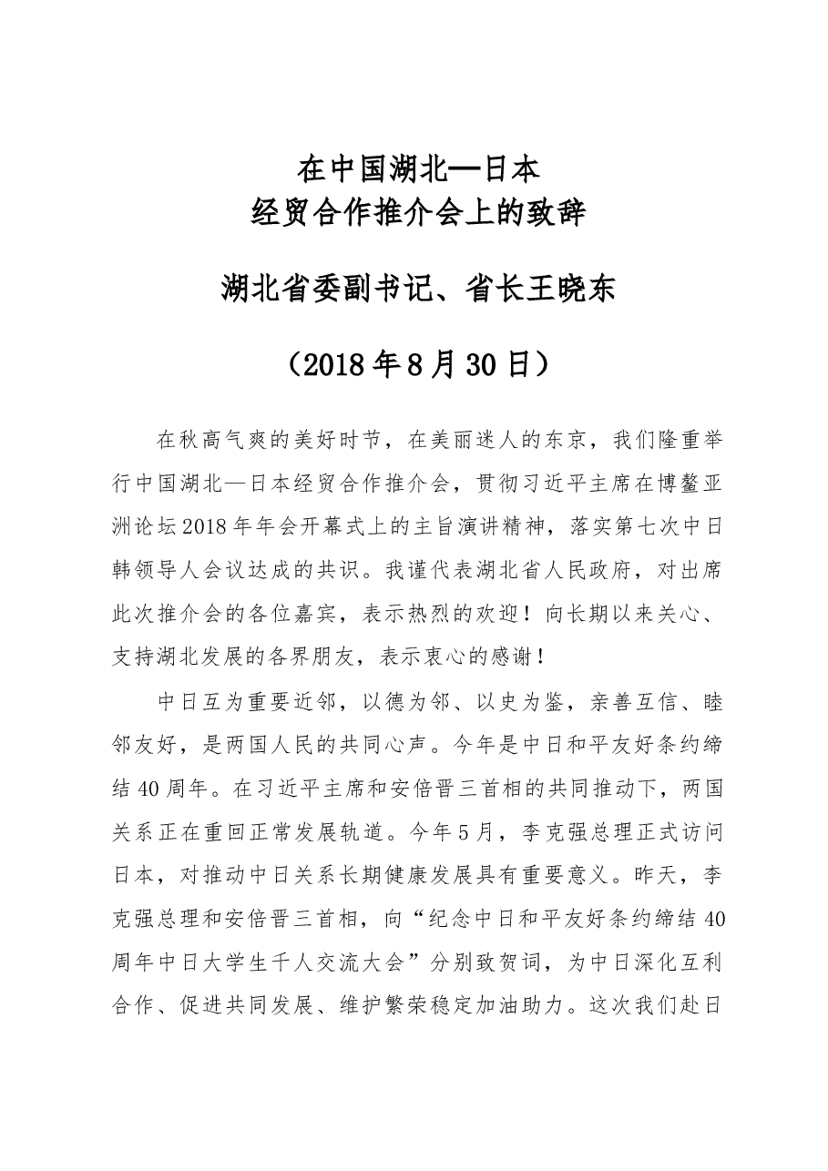 王晓东:在中国湖北─日本经贸合作推介会上的致辞.docx,第1页预览