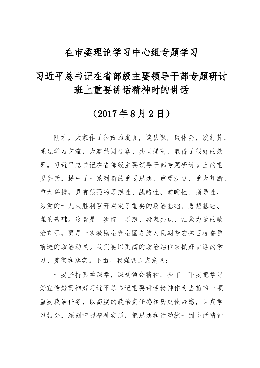 市委中心组学习总书记省部级主要领导干部专题研讨班上重要讲话精神的主持词.doc,第1页预览