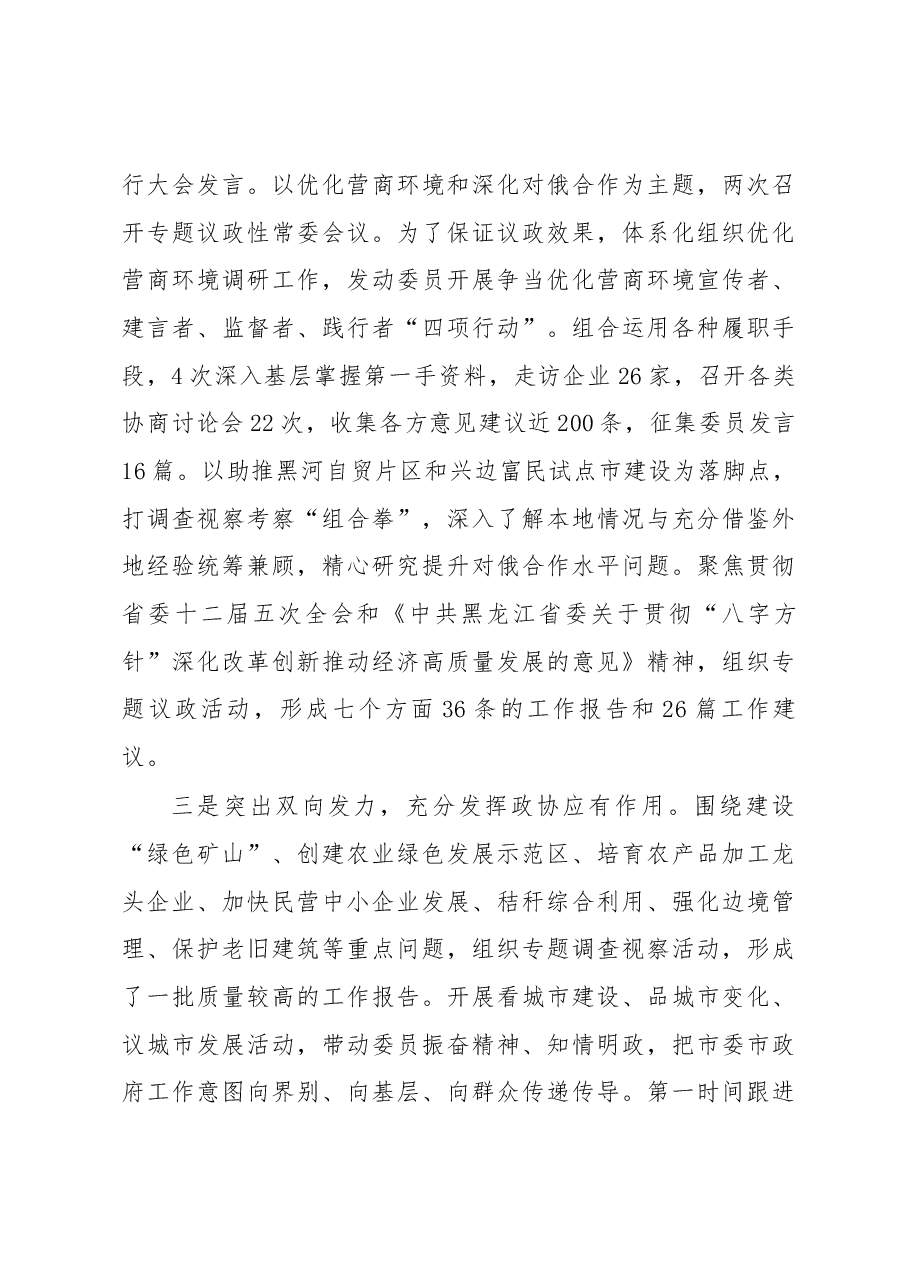 中国人民政治协商会议黑河市委员会常务委员会工作报告.docx,第3页预览