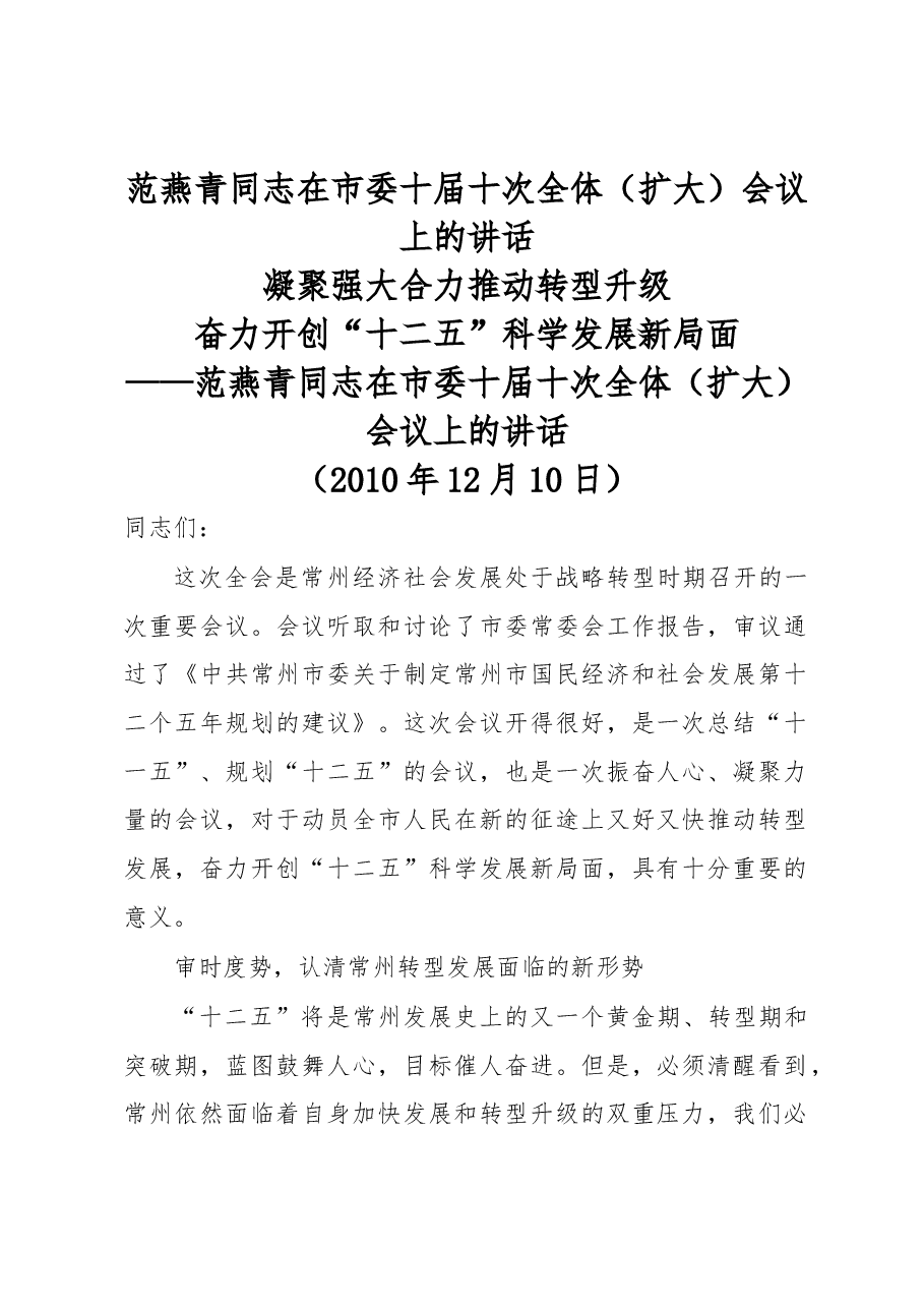 范燕青同志在市委十届十次全体(扩大)会议上的讲话.docx,第1页预览