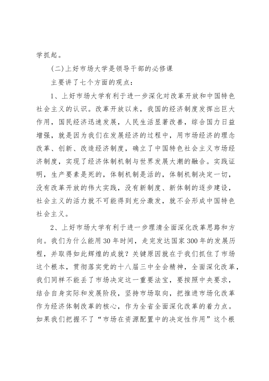 在全省党政主要领导干部深入推进市场化改革专题研讨班上的讲话精神传达提纲.doc,第4页预览