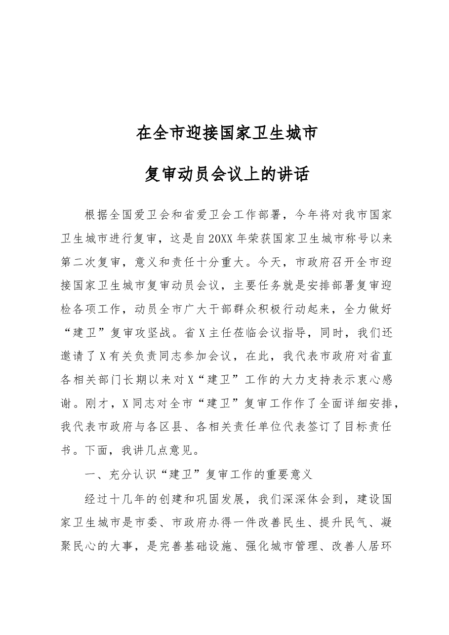 在全市迎接国家卫生城市复审动员会议上的讲话.docx,第1页预览