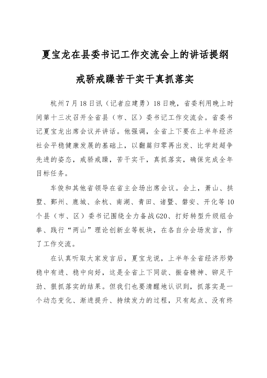 夏宝龙在县委书记工作交流会上的讲话提纲.docx，第1页预览