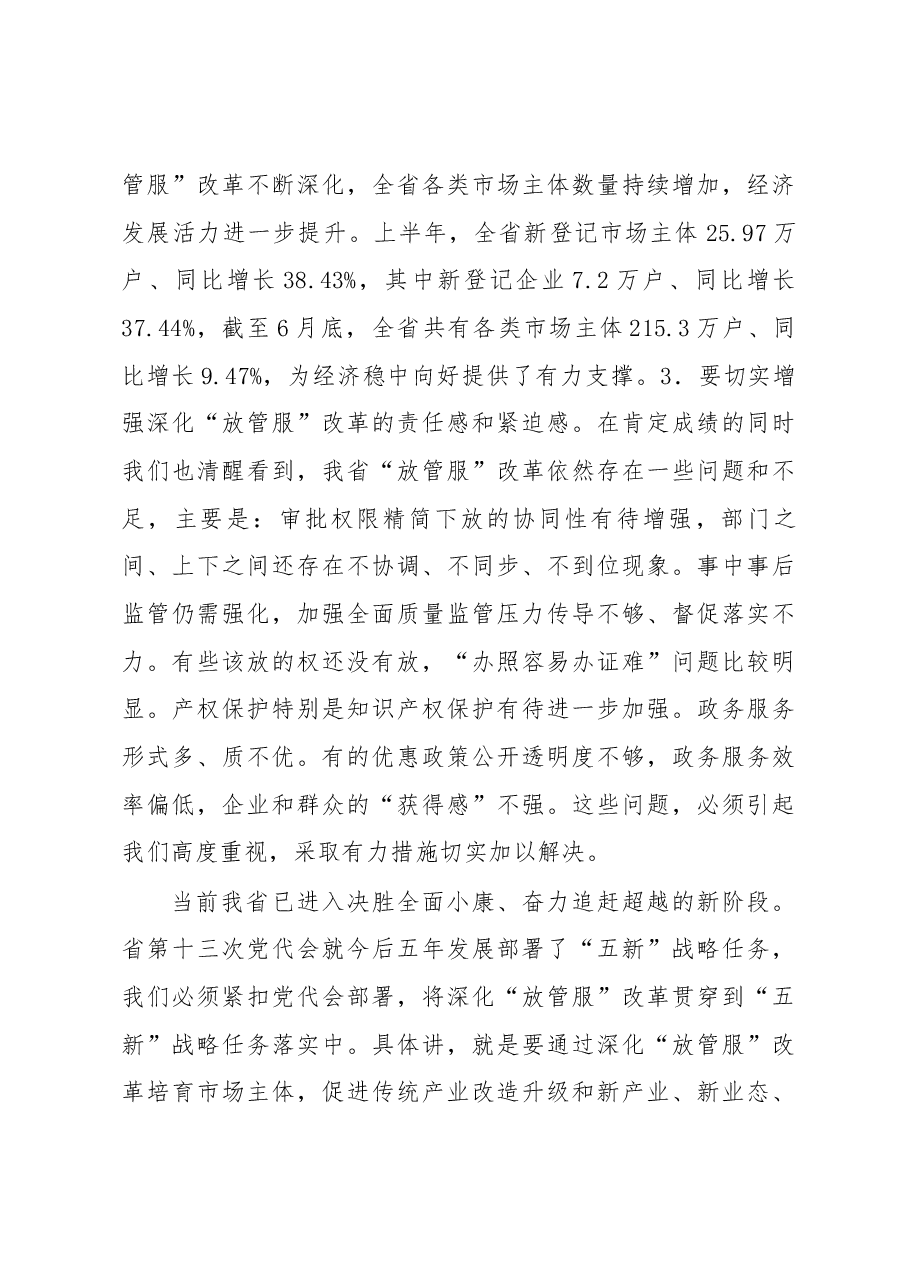 胡和平省长在全省深化简政放权放管结合优化服务改革电视电话会议上的讲话.docx,第4页预览