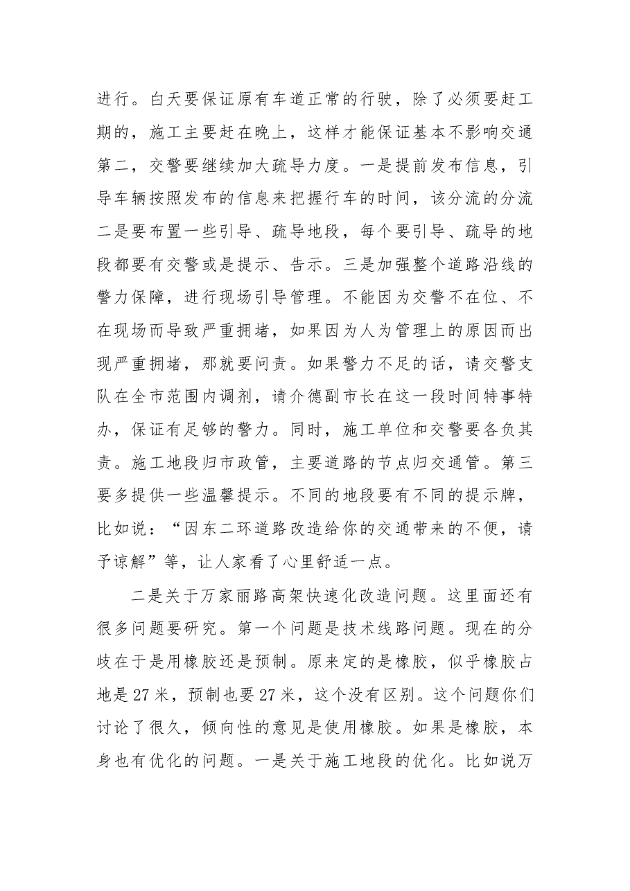 在调研东二环改造、万家丽路高架推进情况及交通疏导组织工作时的讲话.doc,第3页预览