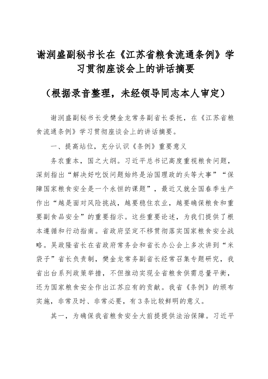 谢润盛副秘书长在《江苏省粮食流通条例》学习贯彻座谈会上的讲话摘要.docx,第1页预览