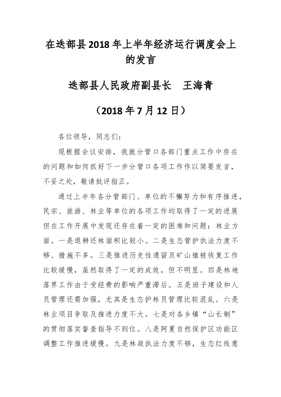 在迭部县2018年上半年经济运行调度会上的发言.docx,第1页预览