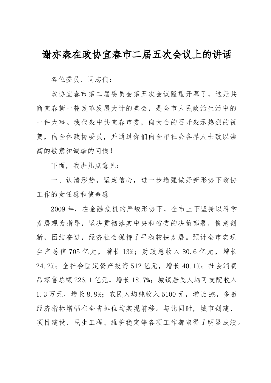 谢亦森:在政协宜春市二届五次会议上的讲话.doc,第1页预览