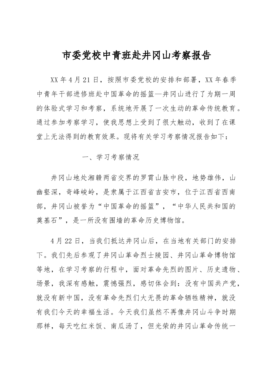 市委党校中青班赴井冈山考察报告.docx,第1页预览