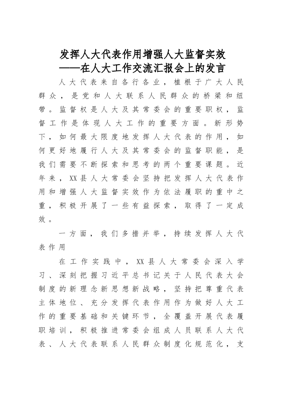 在人大工作交流汇报会上的发言.docx,第1页预览