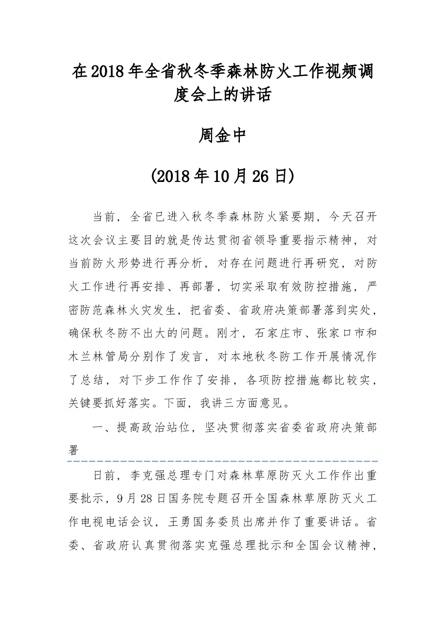 在2018年全省秋冬季森林防火工作视频调度会上的讲话.docx,第1页预览