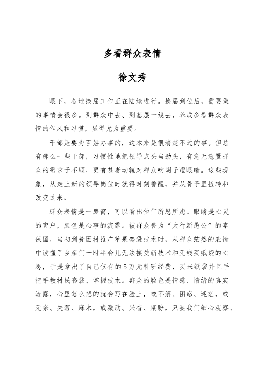 徐文秀:多看群众表情.docx,第1页预览