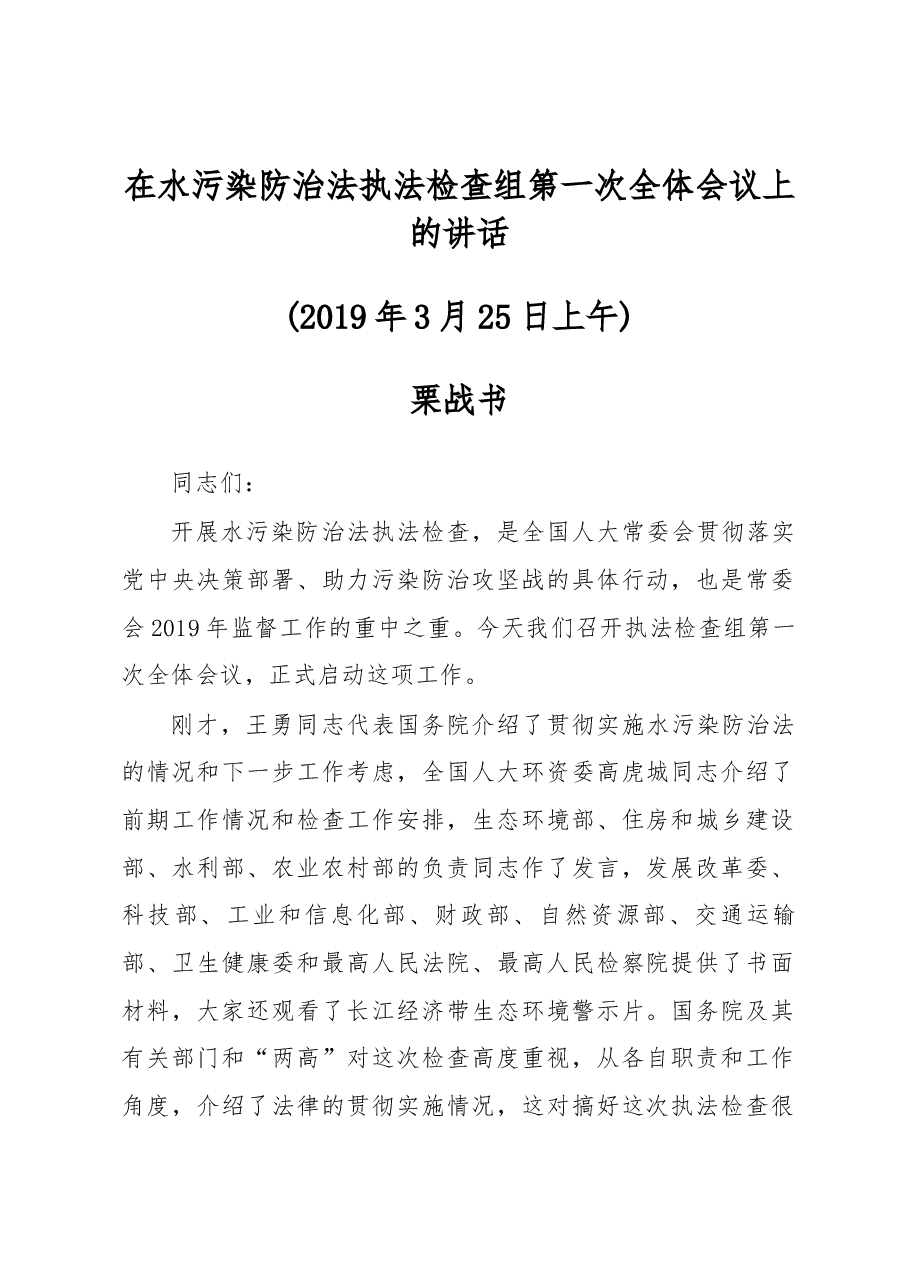 栗战书在水污染防治法执法检查组第一次全体会议上的讲话.docx,第1页预览