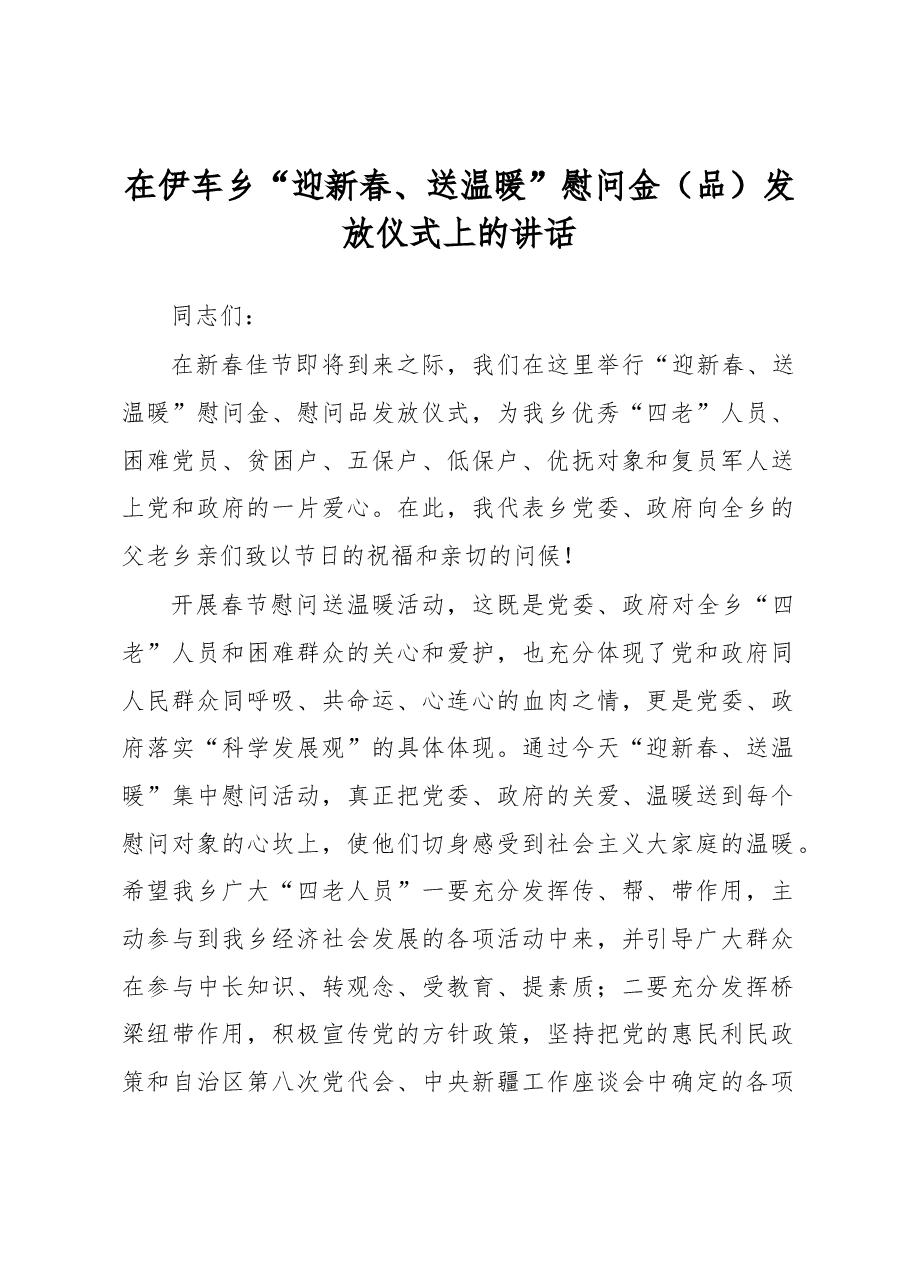 在伊车乡“迎新春、送温暖”慰问金(品)发放仪式上的讲话.docx,第1页预览