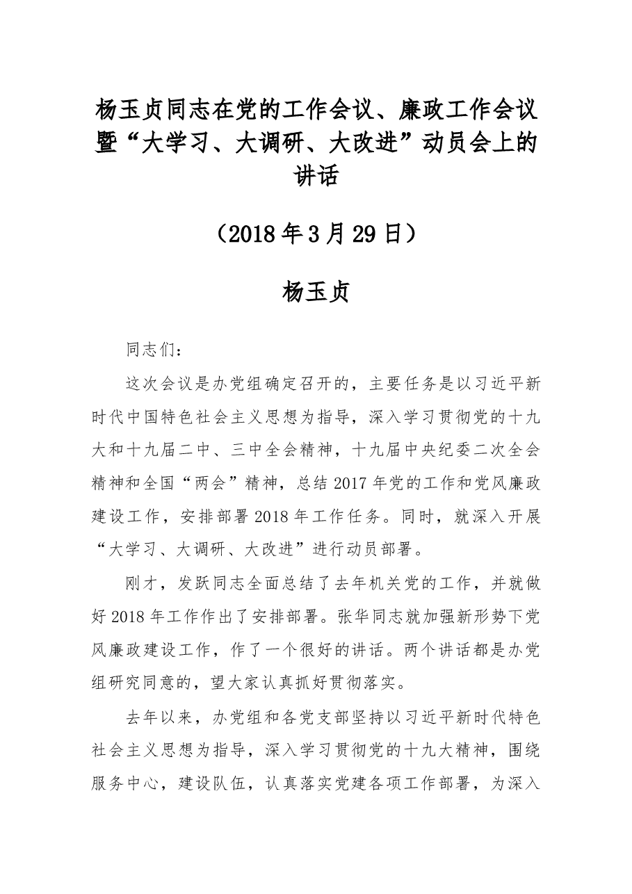 杨玉贞同志在党的工作会议、廉政工作会议暨“大学习、大调研、大改进”动员会上的讲话.docx,第1页预览