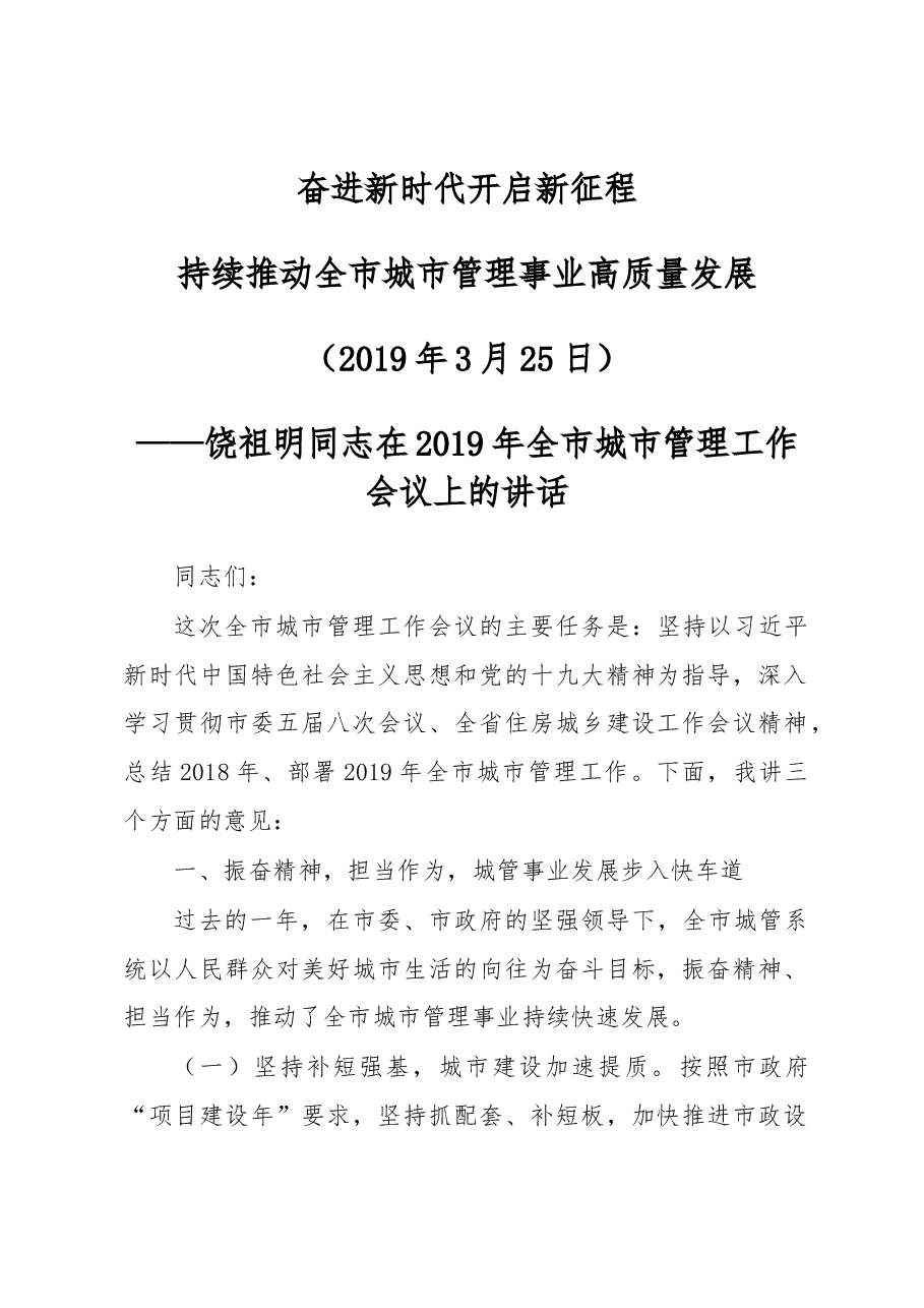 饶祖明同志在2019年全市城市管理工作会议上的讲话.docx,第1页预览