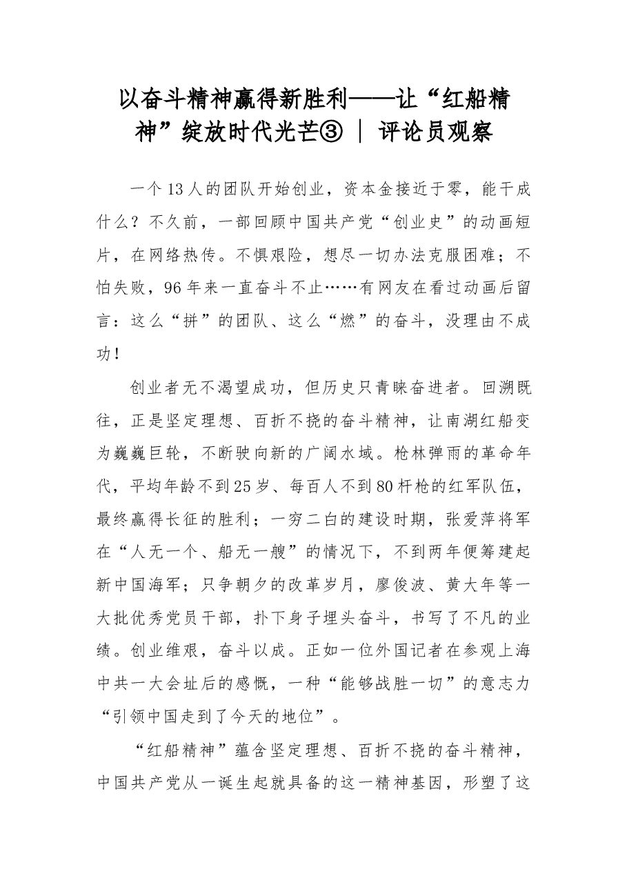 以奋斗精神赢得新胜利——让“红船精神”绽放时代光芒③.doc，第1页预览