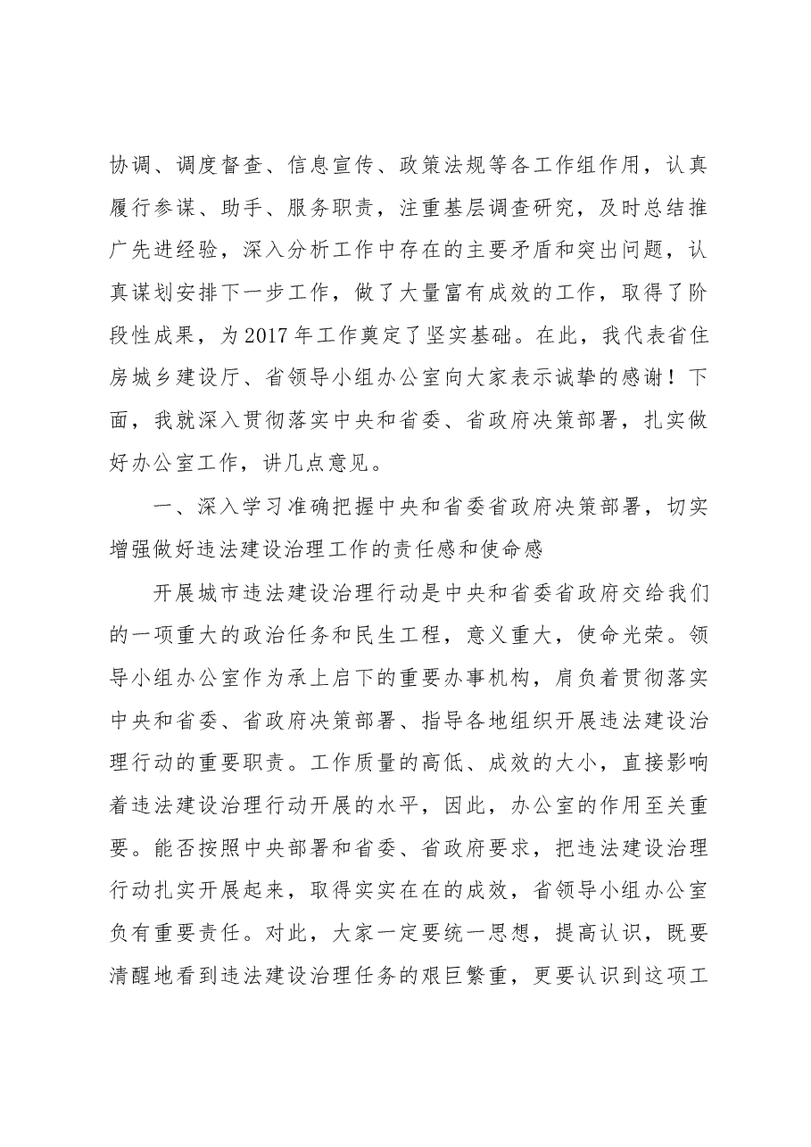 王玉志同志在省城市违法建设治理行动领导小组办公室成员会议上的讲话.docx,第2页预览