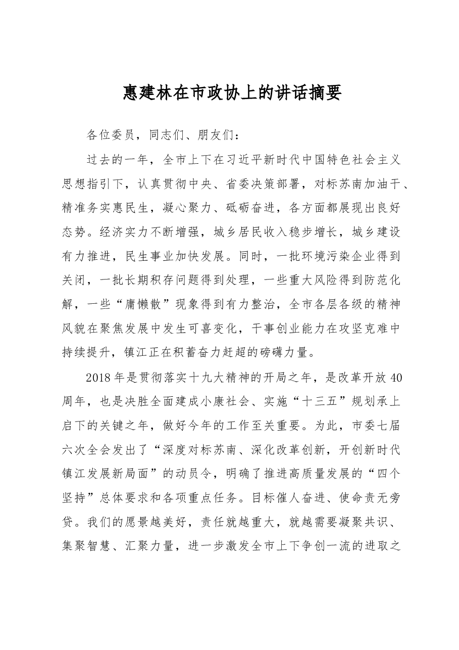 惠建林在市政协上的讲话摘要.doc,第1页预览