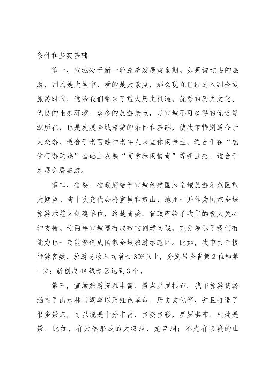 张冬云在全市旅游业发展大会暨创建国家全域旅游示范区决战年动员大会上的讲话.docx,第2页预览