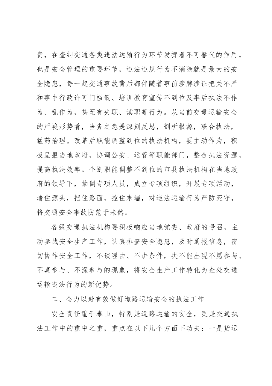 魏金立在全省交通运输安全生产工作电视电话会议上的发言.doc,第2页预览