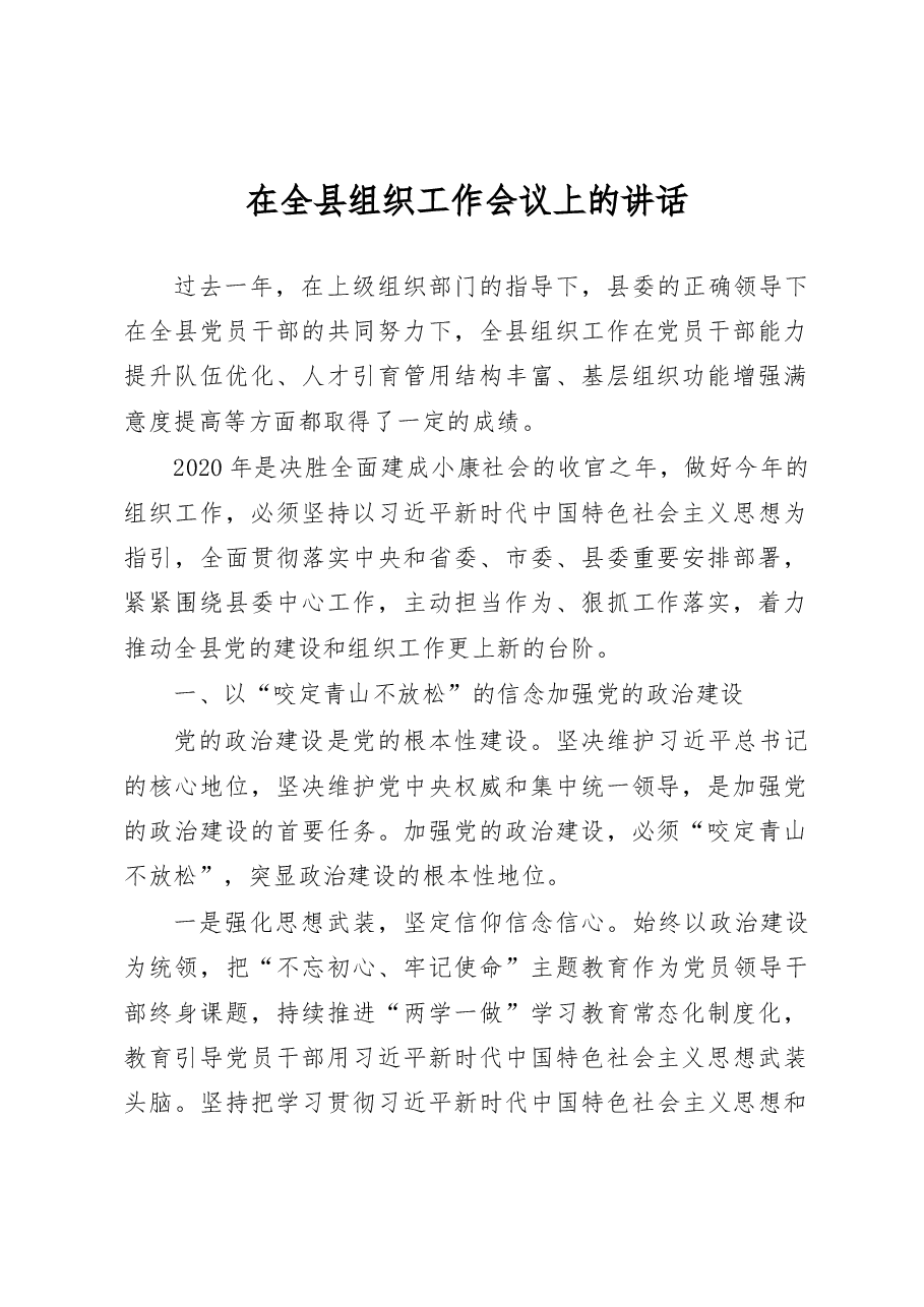 在2020年全县组织工作会议上的讲话.docx,第1页预览