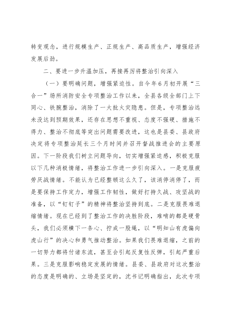在全县“三合一”场所消防安全专项整治行动督战推进会上的讲话.docx,第4页预览