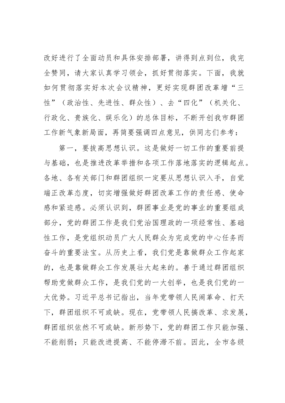 群团改革工作动员会主持讲话.docx,第2页预览