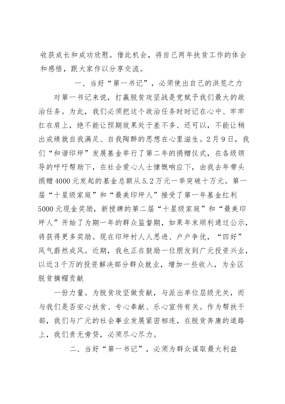 脱贫攻坚驻第一书记发言汇编(14篇).docx,第2页预览