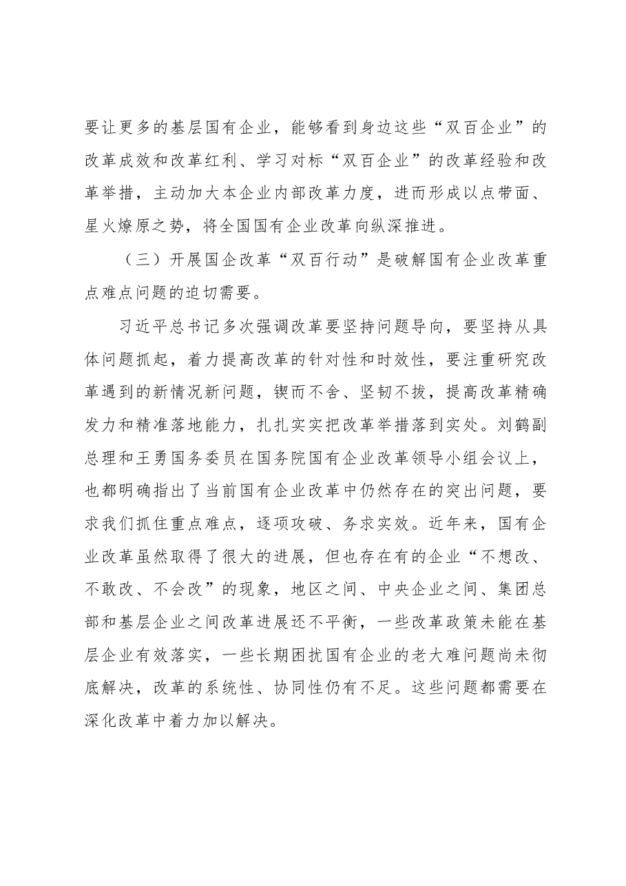 国资委主任肖亚庆在“双百行动”动员部署会上的讲话全文公开.docx,第4页预览
