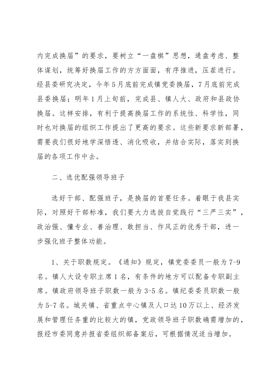 县委组织部长在全县乡镇换届工作会议上的讲话.docx,第2页预览
