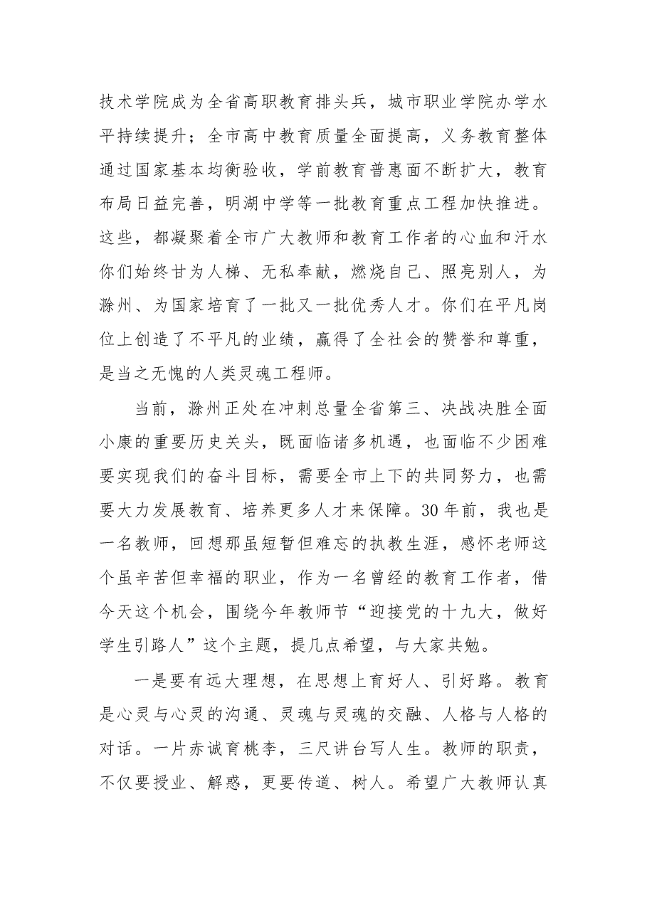 在滁州市第三十三个教师节庆祝大会上的讲话.doc,第2页预览