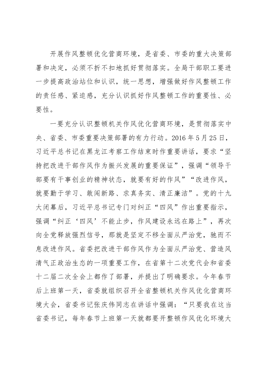 在市人社局深化机关作风整顿优化营商环境大会上的讲话.docx，第2页预览