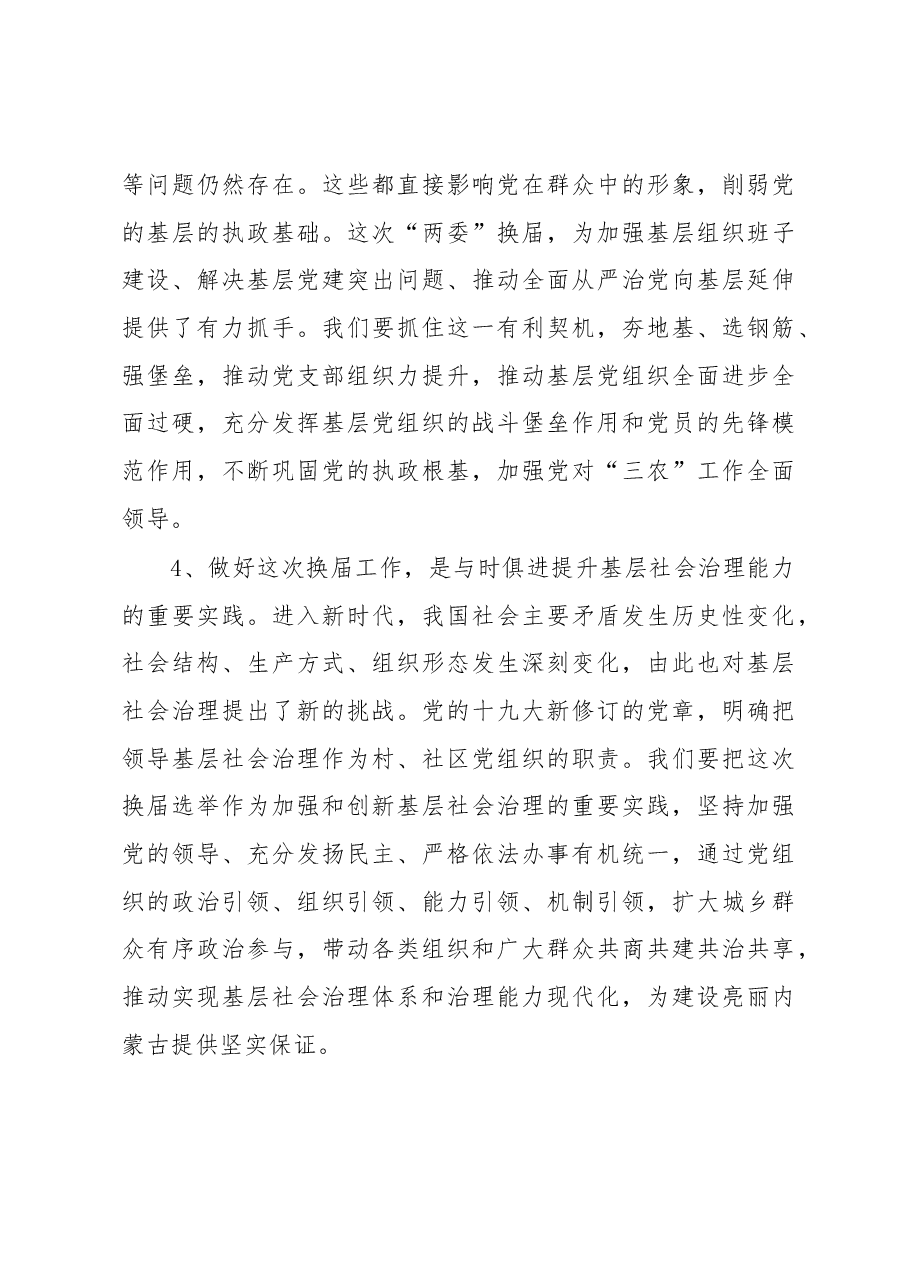 组织部长在村“两委”换届工作会议上的讲话.docx,第4页预览