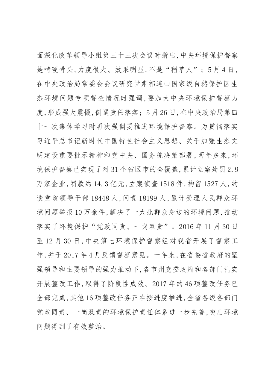 甘肃省第六环境保护督察组督察甘南州工作动员会讲话.docx,第3页预览