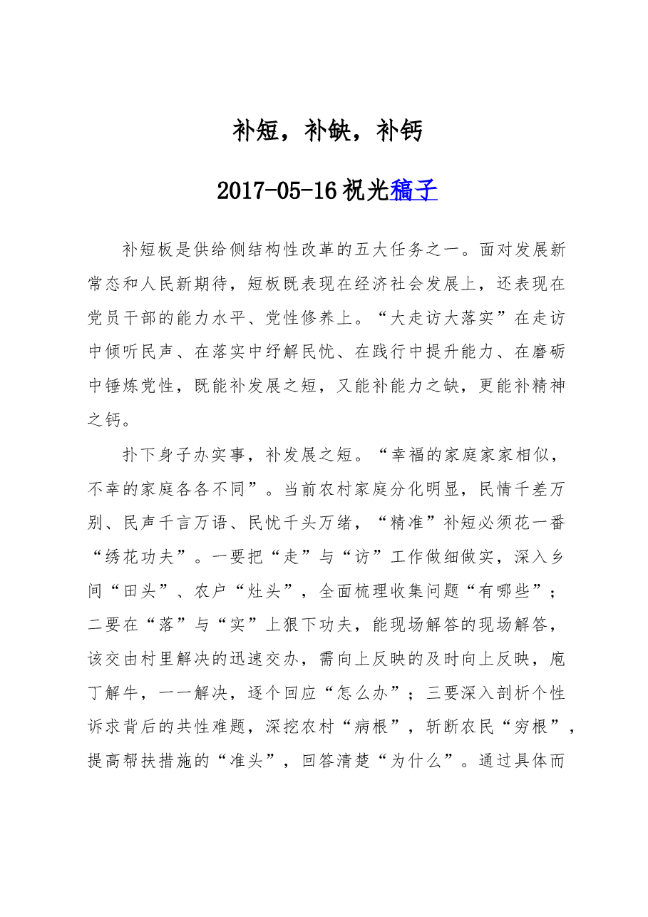 补短， 补缺， 补钙.doc，第1页预览