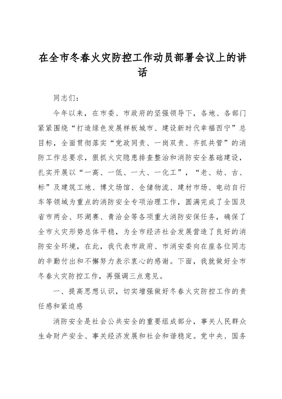 在全市冬春火灾防控工作动员部署会议上的讲话.docx,第1页预览