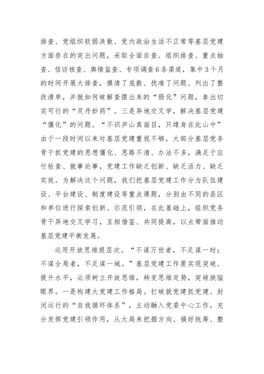 以科学思维和方法提升基层党建工作水平.doc,第2页预览