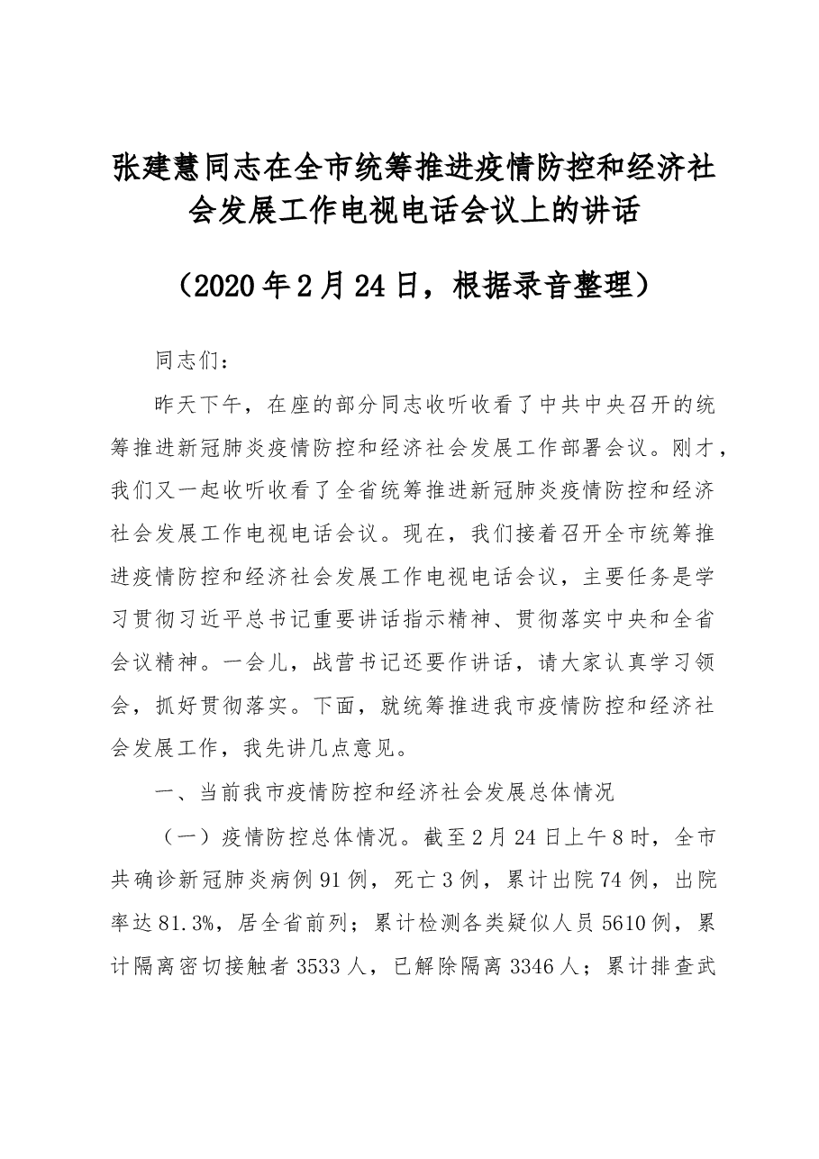 张建慧同志在全市统筹推进疫情防控和经济社会发展工作电视电话会议上的讲话.docx,第1页预览