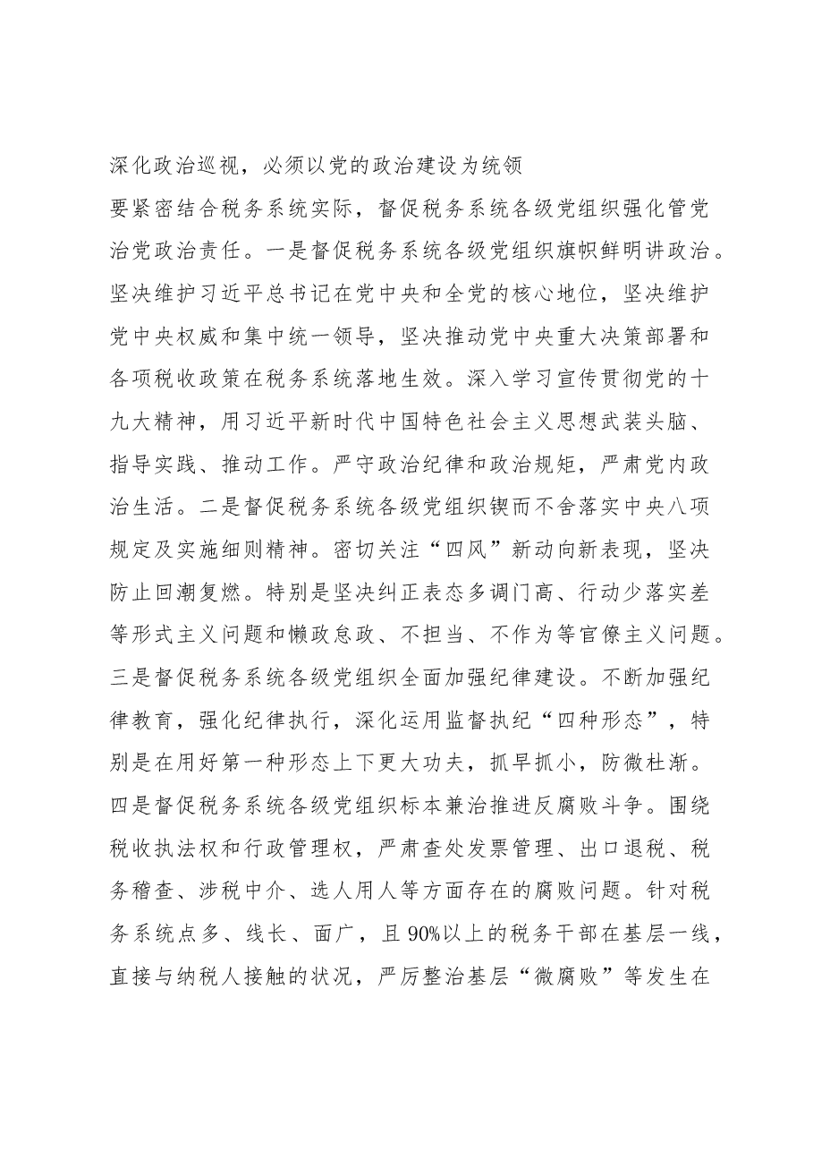 王军:坚定不移深化政治巡视.docx,第2页预览
