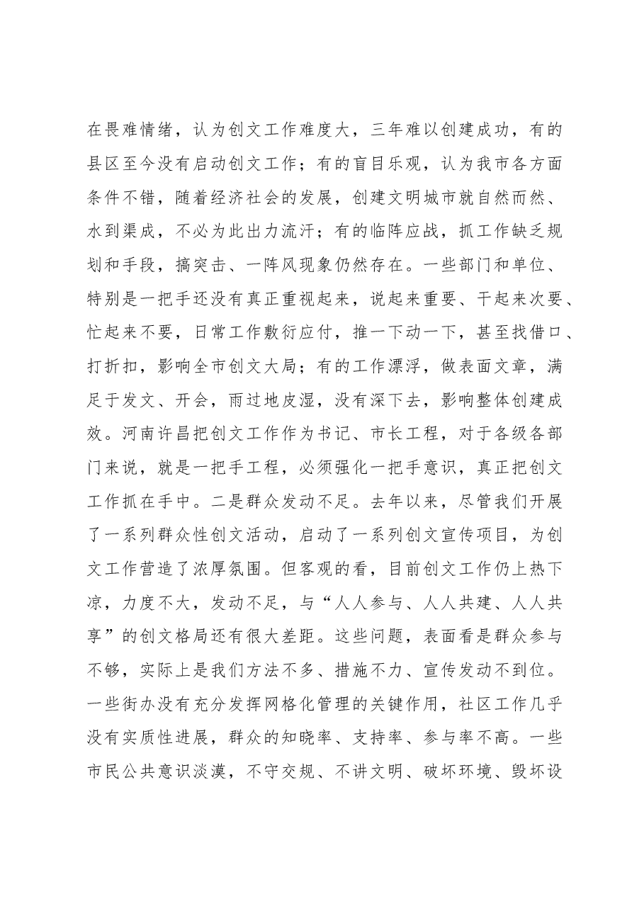 在全市2016年创建全国文明城市工作大会上的讲话.doc,第4页预览