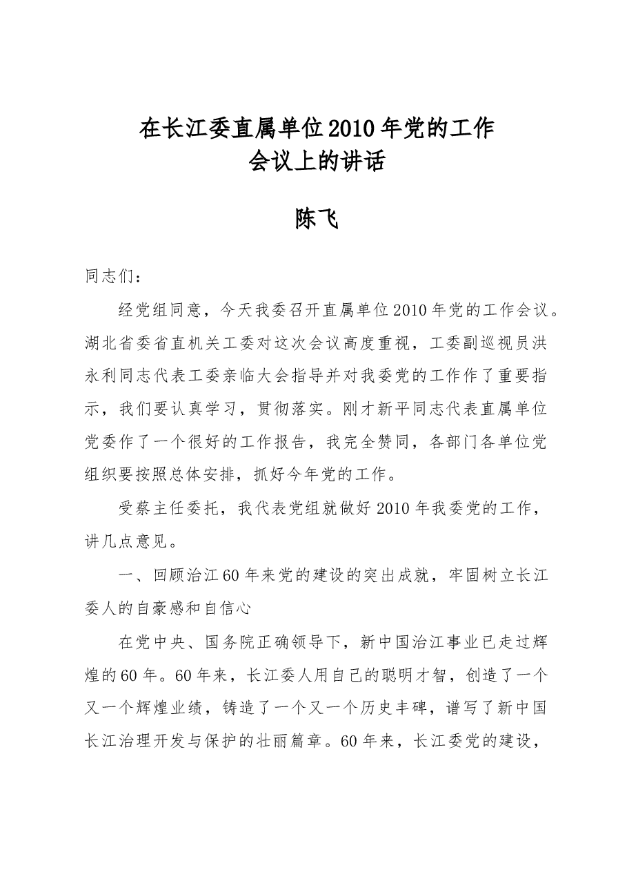 陈飞:在长江委直属单位2010年党的工作会议上的讲话.docx,第1页预览